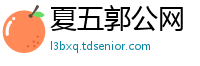 夏五郭公网